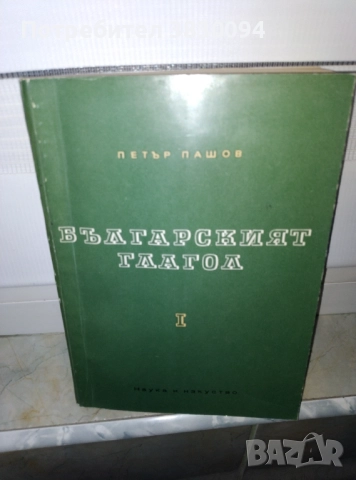 Българския Глагол