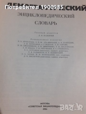 Енциклопедия "Демографический энциклопедический словарь" 1985, снимка 2 - Енциклопедии, справочници - 43913498