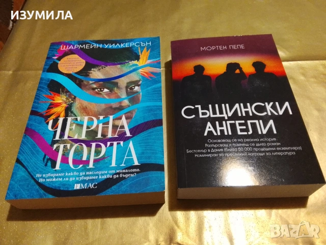 Същински ангели - Мортен Пепе / Черна торта - Шармейн Уилкерсън