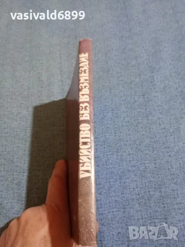 Йона Андронов - Убийство без възмездие , снимка 2 - Художествена литература - 49884289