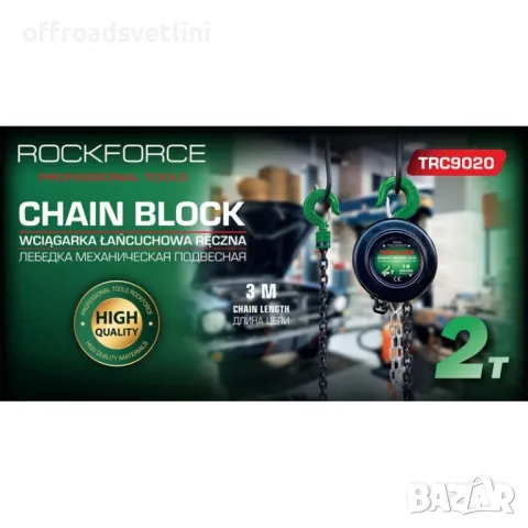 Професионална Немска Лебедка с верига 2 тона 3 метра RockForce, снимка 3 - Други инструменти - 49379775