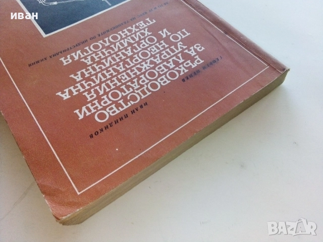 Ръководство за лабораторни упражнения по неорганична и органична химична технология - 1969г., снимка 8 - Учебници, учебни тетрадки - 52412626