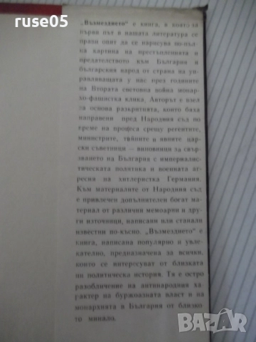 Книга "Възмездието - Иван Пауновски" - 588 стр., снимка 9 - Специализирана литература - 52922668