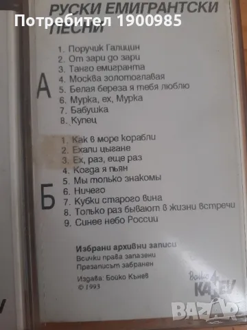 Аудио Касети Руски Емигрантски Песни Уникална Колекция, снимка 6 - Аудио касети - 49524561