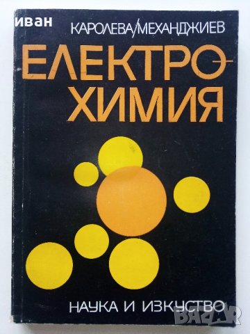 Електрохимия В.Каролева,М.Механджиев - 1970г.