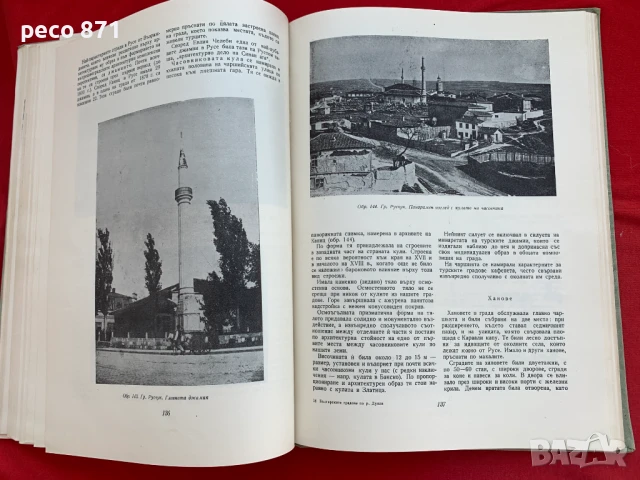 Българските градове по р. Дунав през епохата на Възраждането, снимка 3 - Други - 51197368