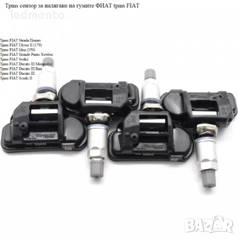 Tpms сензор за налягане на гумите FIAT tpms ФИAТ