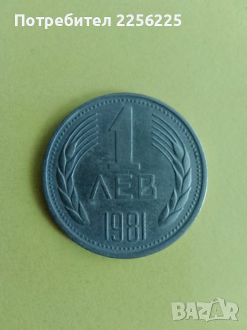 1 лев 1981 година , снимка 4 - Нумизматика и бонистика - 43866932