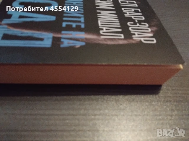 Амазонките на Мосад, снимка 7 - Художествена литература - 51331634