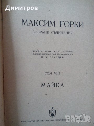 Антикварни издания на Максим Горки, снимка 2 - Художествена литература - 27099154