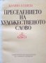 Преселението на художественото слово -Калина Бахнева, снимка 1 - Специализирана литература - 32748781