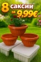 СТРАХОТНИ ОФЕРТИ само за 9.99 €! Саксии и сандъци за цветя от БЪЛГАРСКИ ПРОИЗВОДИТЕЛ, снимка 3