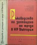 Ръководство по заплащане на труда в НР България 1962 г., снимка 1 - Други - 32907585