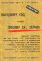 Народният съд срещу Любомир Хр. Лулчев (1996)