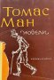 Новели - Томас Ман, снимка 1 - Художествена литература - 43865248