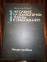 ИЗПОЛЗВАНЕ НА КОМПЮТЪРНАТА ТЕХНИКА В ОБРАЗОВАНИЕТО ЧАСТ 1, снимка 1 - Специализирана литература - 32372373