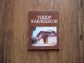 Книжка Къща-музей Тодор Каблешков - от 1978 г.