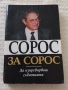 Сорос за Сорос - Джордж Сорос , снимка 1