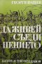 Да живей Съединението Георги Пашев, снимка 1 - Художествена литература - 33040881