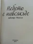 Небето е навсякъде - Джанди Нелсън - 2016г., снимка 2