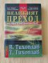 Виталий Тихоплав, Татяна Тихоплав - Великият преход, снимка 1 - Други - 37278197