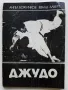 Джудо - А.Божичков,Е.Алберт - 1988г., снимка 1