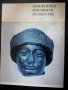 Книга албум "Памятники мирового изкуство", снимка 1 - Енциклопедии, справочници - 32331957