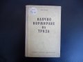 Научно нормиране на труда - Иван Цачев 1955 г. рядка книга  , снимка 1 - Други - 39732748