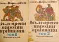 Български народни приказки. Том 1-2- Ангел Каралийчев, снимка 1 - Детски книжки - 43312709