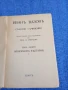 Иван Вазов - избрано том 10, снимка 4