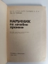 Наръчник на лечебното хранене, снимка 5