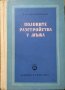 Половите разстройства у мъжа. Етиология, клиника и лечение. И. М. Порудомински 1958 г.