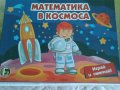 ИГРА - Космическа математика за деца, снимка 1 - Игри и пъзели - 33544239