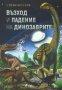 Възход и падение на динозаврите, снимка 1 - Енциклопедии, справочници - 27457541