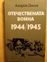 Отечествената война 1944/1945 от Андрей Данов, в отлично/ново състояние