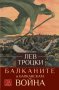 Балканите и Балканската война, снимка 1 - Специализирана литература - 26405695