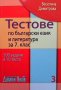 Тестове по български език и литература за 7. клас. Книга 1-3 Веселина Димитрова, снимка 3