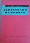 Заместване на кръвта- В. Серафимов-Димитров