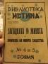 Библиотека Истина В.Н.Илинъ 1933 г , снимка 1