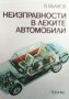 Неизправности в леките автомобили В. Вълков, снимка 1 - Специализирана литература - 28300896