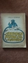 Книги по 1 лв., снимка 14