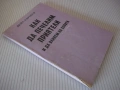Книга "Как да печелим приятели ...- Дейл Карнеги" - 152 стр., снимка 7