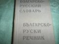 руско-български и бъгарско-руски речници, снимка 3