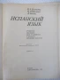 Книга "ESPAÑOL para el 4 grado - V. A. Beloúsova" - 160 стр., снимка 2