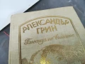 АЛЕКСАНДЪР ГРИН 0106251833, снимка 6