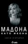 Люси О'Брайън - Мадона като икона, снимка 1 - Художествена литература - 28339737
