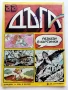 Списание / комикс "Дъга" № 22 - 1986г., снимка 1