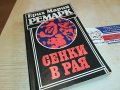 РЕМАРК СЕНКИ В РАЯ-КНИГА 1202231613, снимка 1