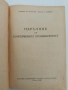 Наръчник за консервната промишленост 1956г, снимка 13