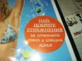 ПЕРФЕКТНО ТЯЛО ЗА ПЛАЖА ДВД 1702251916, снимка 6